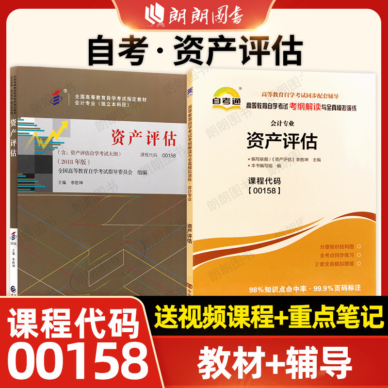 【基础套装】自考00158资产评估自考通考纲解读同步辅导强化训练习题全真模拟试卷历年真题2本套送考点串讲小册子自学考试朗朗图书