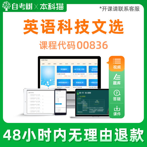 全国通用00836英语科技文选 自学考试视频课程 串讲精讲课程