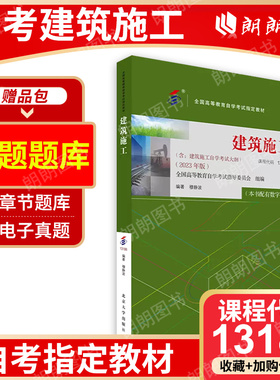 自考教材 02400 13186 建筑施工 2023年版北京大学出版社2016年版穆静波武汉大学出版社 附考试大纲 全国高等教育自学考试指定书籍
