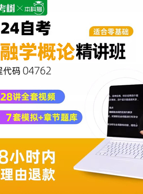 自考精讲班04762金融学概论替代00150金融理论与实务视频课程题库