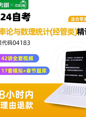 自考04183概率论与数理统计经管类精讲班视频课程真题卷题库