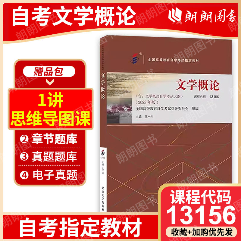 官方正版自考教材13156文学概论2023年版 王一川主编替换00529 0529文学概论  汉语言文学专科书籍 北京大学出版社朗朗图书