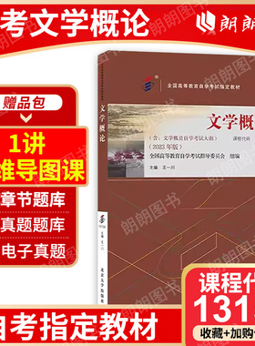 官方正版自考教材13156文学概论2023年版 王一川主编替换00529 0529文学概论  汉语言文学专科书籍 北京大学出版社朗朗图书
