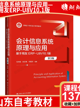 【26年4月自考】山东省自考教材13752会计信息系统原理与应用—基于用友ERP-U8V10.1版第3版毛华扬刘红梅王婧婧中国人民大学出版社
