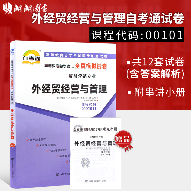 【备考23年】赠考点串讲小抄掌中宝小册子现货全新正版00101 0101外经贸经营与管理自考通试卷附历年真题朗朗图书专营店