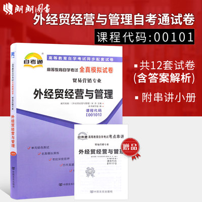 【备考23年】赠考点串讲小抄掌中宝小册子 现货全新正版00101 0101外经贸经营与管理 自考通试卷 附历年真题 朗朗图书专营店