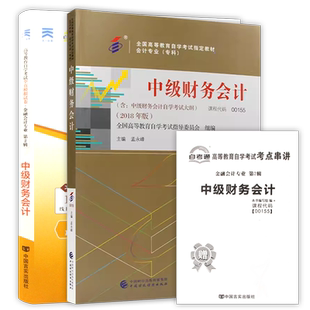 【冲刺套装】自考13138财务会计(初级)2023版教材00155中级财务会计自考通全真模拟试卷历年真题2本套送考点串讲小册子朗朗图书