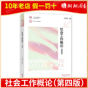 官方正版 社会工作概论 第四版 第4版 王思斌 著 9787040608632 面向21世纪课程教材 普通高等教育本科规划教材 高等教育出版社