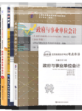 【稳妥套装】自考00070政府与事业单位会计教材自考通考纲解读同步辅导强化练习题全真模拟试卷历年真题3本套考点串讲小册子朗朗