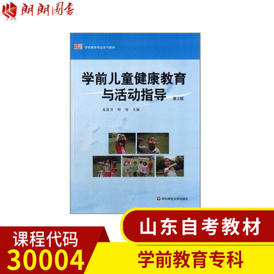 山东自考教材30004学前儿童健康教育与活动指导（第2版）庞建萍柳倩 华东师范大学出版社 2014版