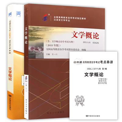 2本套自考13156文学概论2023年版教材+自考通全真模拟试卷历年真题送考点串讲小抄掌中宝小册子自学考试指定辅导资料朗朗图书