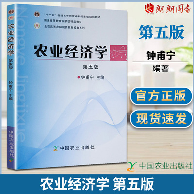 自考自学考试教材14048农业经济学（第5五版）9787109153028钟甫宁 中国农业出版社
