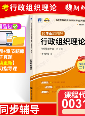 全新正版 00319行政组织理论天一自考通考纲解读 自考辅导配套2019年版高等教育出版社 朗朗图书自考书店