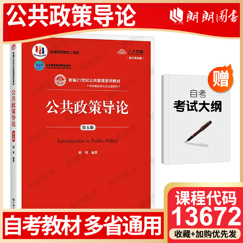 【26年自考】江苏山东北京福建贵州甘肃省教材13672公共政策导论(第五版) 谢明 中国人民大学出版社 行政管理专业专科指定用书