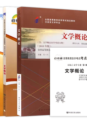 【强化3本套装】正版自考13156文学概论00529教材+自考通考纲解读同步辅导章节练习+全真模拟试卷含历年真题送串讲小册子朗朗图书
