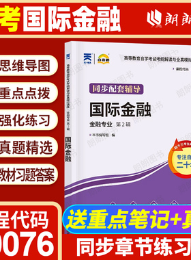 【同步辅导】自考国际金融00076自考通考纲解读强化训练习题历年真题知识结构图配套自学考试教材送电子重点笔记历年真题朗朗图书