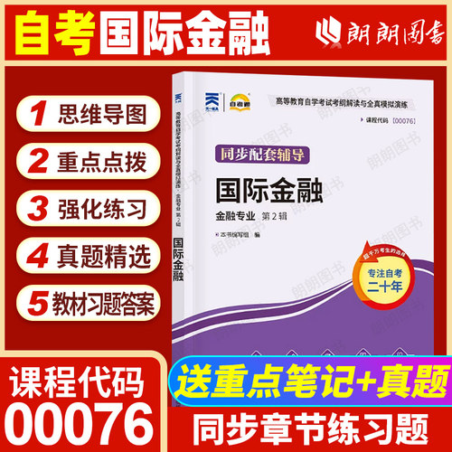 【同步辅导】自考国际金融00076自考通考纲解读强化训练习题历年真题知识结构图配套自学考试教材送电子重点笔记历年真题朗朗图书