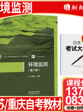 【26年1月自考】正版13741江苏省08306重庆市自考教材环境监测 第六6版奚旦立2019年版高等教育出版社高等成人教育自学考试