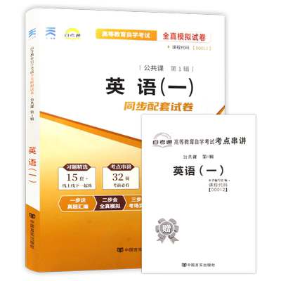 【考前冲刺】自考13124英语(专)00012英语(一)自考通全真模拟试卷历年真题考点串讲小抄掌中宝小册子自学考试大纲辅导资料朗朗图书