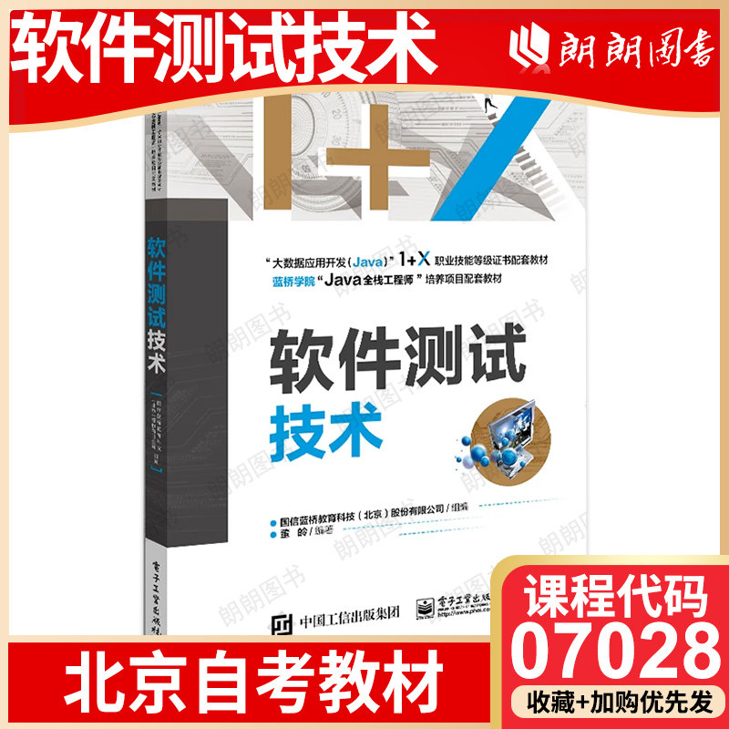 【26年4月自考】北京市自考教材07028软件测试技术 电子工业出版社 2020年版 董皊 自学考试北京市指定教材,书籍/杂志/报纸,高等成人教育,淘宝优惠券,粉丝福利购,淘宝优惠卷
