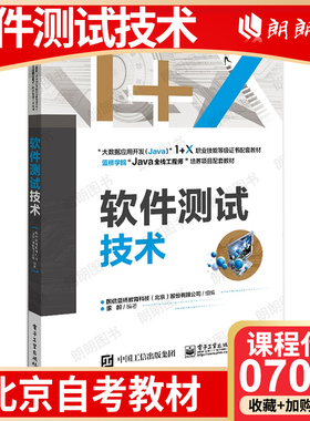 【26年4月自考】北京市自考教材07028软件测试技术 电子工业出版社 2020年版 董皊 自学考试北京市指定教材
