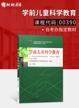 正版自考教材14497学前儿童科学教育00390瘳丽英高等教育出版社2015年版学前教育专业（专科段） 国家自考委员会指定教材 朗朗图书