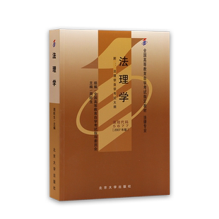 全新正版自考教材05677法理学周旺生2024年版北京大学出版社自学考试大纲法律专业指定专用书籍送电子历年真题重点笔记朗朗图书店