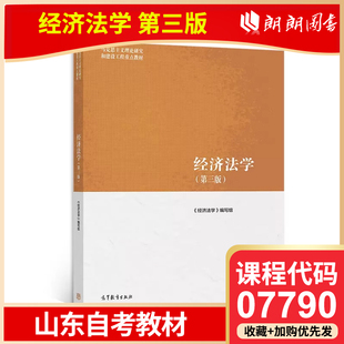 全新正版自考07790经济法学第三版山东福建北京贵州天津13534新疆自考教材2022年版 高等教育出版社高等教育自学考试专用朗朗图书
