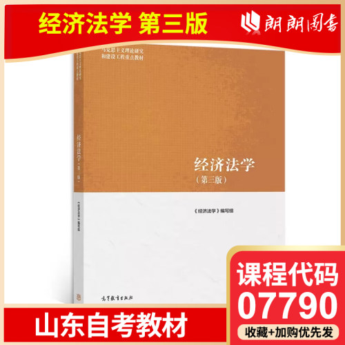 全新正版自考07790经济法学第三版山东福建北京贵州天津13534新疆自考教材2022年版 高等教育出版社高等教育自学考试专用朗朗图书