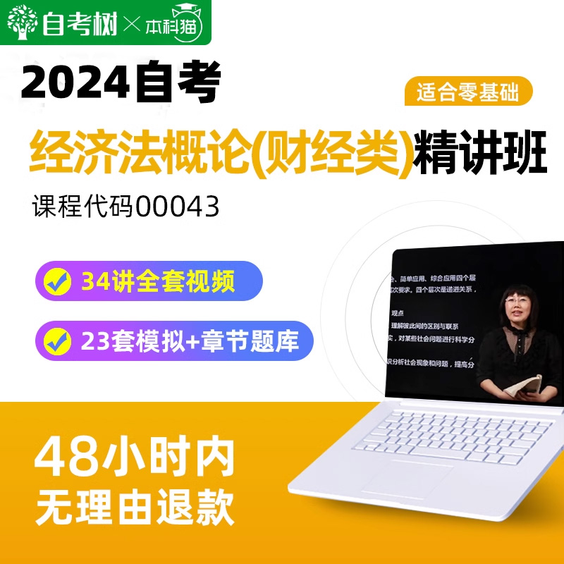 自考树2024自考00043经济法概论经管类精讲班视频课程真题卷题库