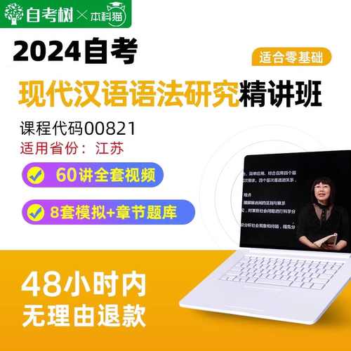 江苏广东福建自考00821现代汉语语法研究精讲班视频课真题库