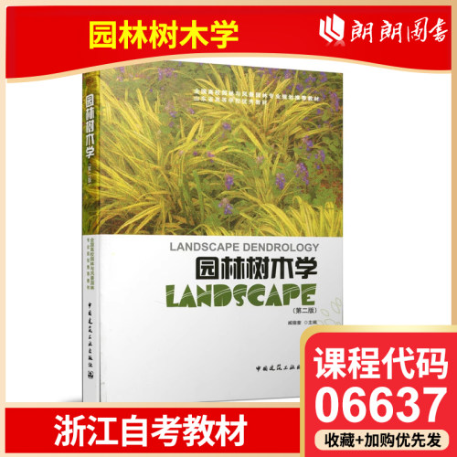 官方正版 浙江自考教材  06637 园林树木学  第二版 臧德奎  中国建筑工业出版社