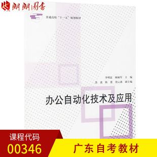 顾娅军 朗朗图书自考书店 广东自考教材00346办公自动化技术及应用 李明富 2023全新正版 北京航空航天大学出版 社 预售