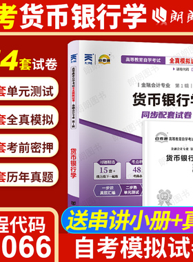 【考前冲刺】自考00066货币银行学自考通全真模拟试卷历年真题送考点串讲小抄掌中宝小册子自学考试专用辅导资料朗朗图书