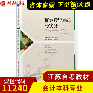 经管类 江苏自考教材11240证券投资理论与实务吴作斌主编人民邮电出版 代替会计本科04184线性代数 社11版