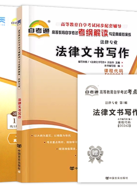 【刷题套装】自考00262法律文书写作四川00214自考通考纲解读同步辅导训练习题全真模拟试卷历年真题2本套考点串讲小册子法律专业