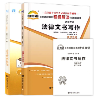 【刷题套装】自考00262法律文书写作四川00214自考通考纲解读同步辅导训练习题全真模拟试卷历年真题2本套考点串讲小册子法律专业