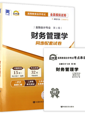 【考前冲刺】全新正版自考00067财务管理学自学考试全真模拟试卷含历年真题答案解析赠考点串讲小抄掌中宝小册子朗朗图书自考店