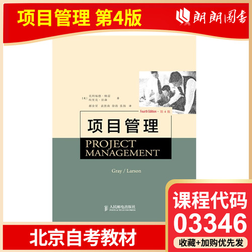 全新正版 北京自考教材 03346 项目管理 第4版 人民邮电出版社