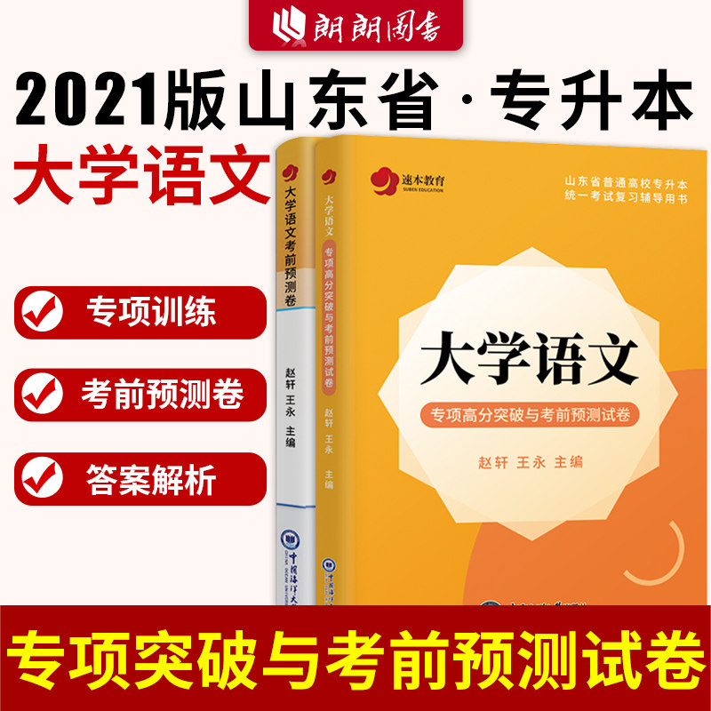 新版现货 备考204年山东专升本文科大学语文专项高分突破与考前预测试卷 名师赵轩王永主编 中国海洋大学出版社
