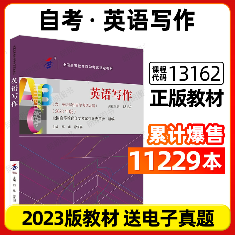 官方正版自考教材13162英语写作邱瑾徐克容著2023年版外语教学与研究出版社自学考试大纲指定专用书籍送电子历年真题朗朗图书店