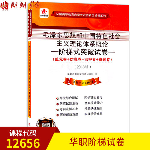 【考前冲刺】全新正版15041华职教育自考12656毛泽东思想和中国特色社会主义理论体系概论阶梯式突破试卷中国言实出版社华职教育