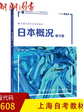 全新正版上海浙江自考教材00608 日本概况(新世纪高等学校日语专业本科生系列教材)盛勤 上海外语教育出版社