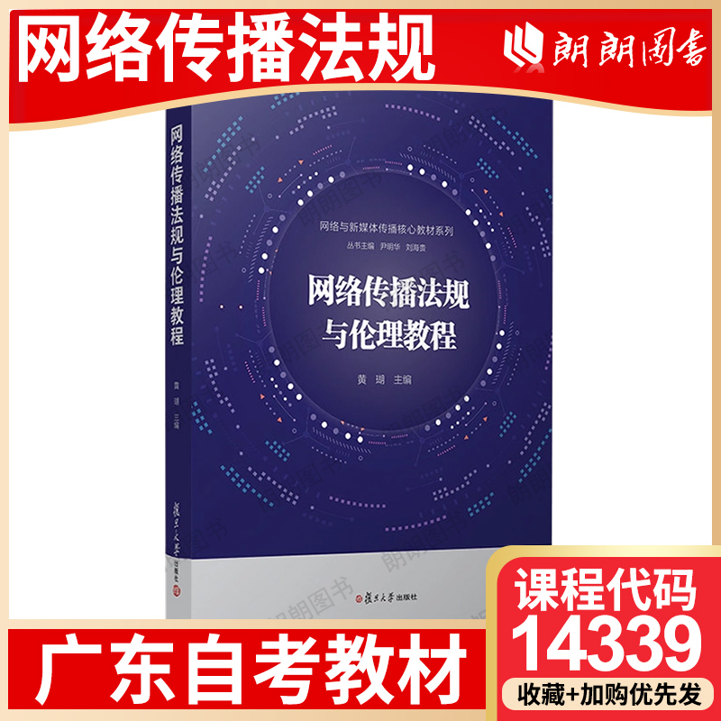 【26年1月自考】广东省自考教材14339网络传播法规 自学考试大纲指定 网络传播法规与伦理教程 黄瑚 复旦大学出版社 2018年版