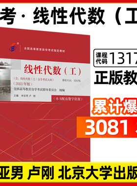 官方正版自考13175教材江苏27391线性代数（工）2023年版申亚男外语教学与研究出版社02198含自学考试大纲指定用书籍朗朗自考书店
