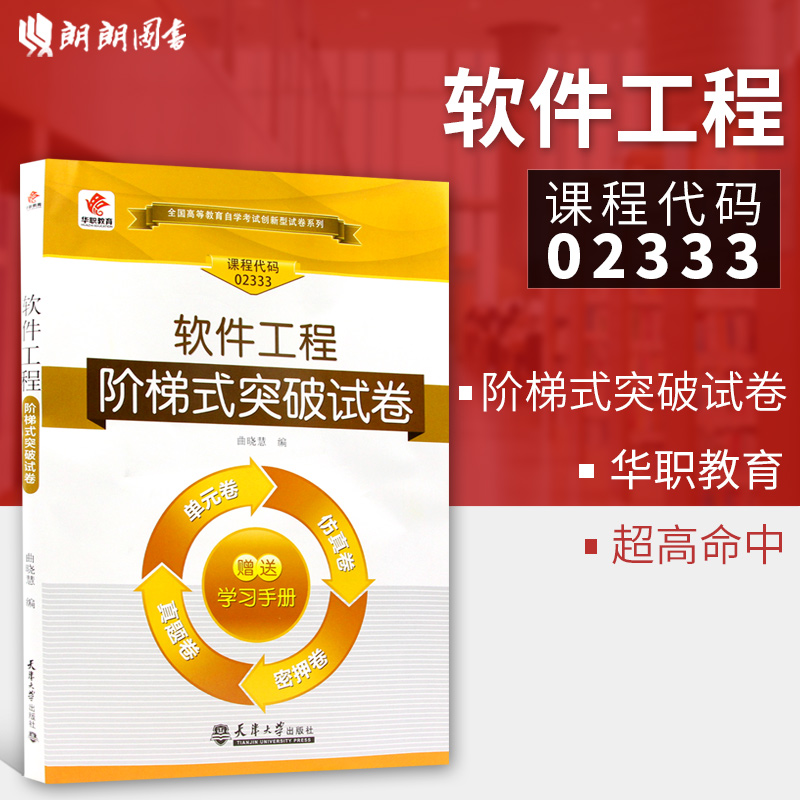 【考前冲刺】正版自考赠掌中宝小册子02333 2333软件工程华职自学考试单元综合测试仿真试题演练考前密押试卷附真题朗朗图书