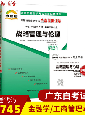 【考前冲刺】全新正版 11745战略管理与伦理 自考通试卷 全真模拟试卷 附串讲小册子小抄   朗朗图书自考