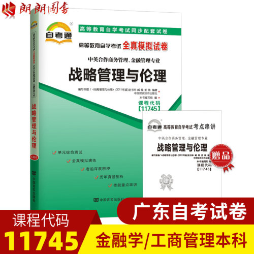 【考前冲刺】全新正版 11745战略管理与伦理 自考通试卷 全真模拟试卷 附串讲小册子小抄   朗朗图书自考