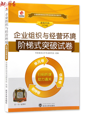 【考前冲刺】现货自考全新正版11743自学考试企业组织与经营环境阶梯式突破试卷 单元卷 仿真卷 密押卷 真题卷 华职教育 朗朗图书