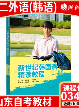 【26年4月自考】山东省自考教材03412第二外语（韩语）新世纪韩国语精读教程（初级上）高红姬、李成道 外语教学与研究出版社